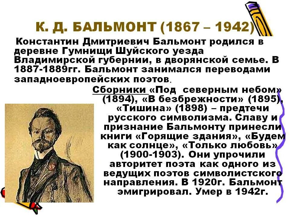 Когда родился бальмонт. Краткая биография Бальмонта 3 класс. Литературная визитка Бальмонта.