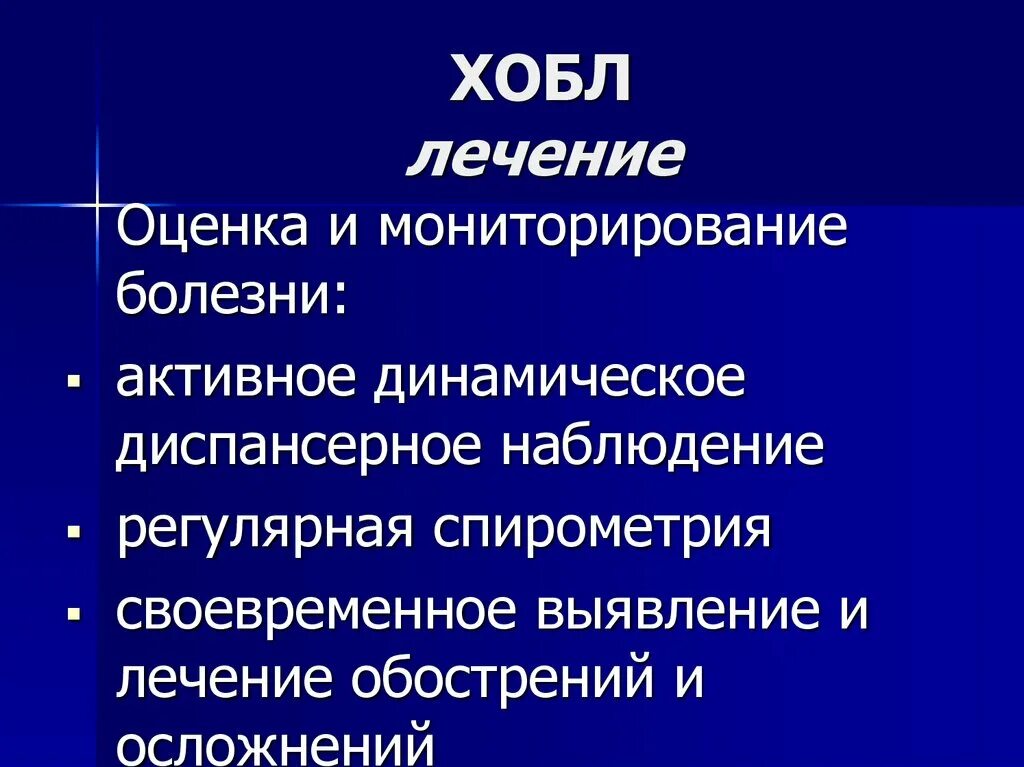 Презентация ХОБЛ терапия. Осложнения ХОБЛ.