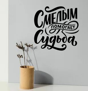 Жизнь помогает смелым