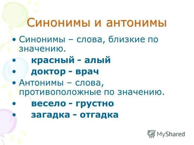 Звучание синоним. Что такое синонимы и антонимы в русском языке 2 класс правило. Правила синонимы и антонимы 2 класс. Синонимы и антонимы 2 класс правило. Синонимы иантонимы 2 кл.