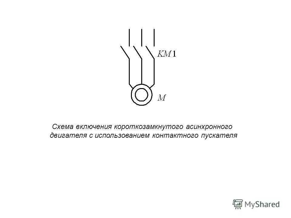 Обозначение электродвигателя на схеме. Схема подключения прямого пуска асинхронного двигателя. Схема включения асинхронного двигателя с короткозамкнутым ротором. Схема включения двигателя с короткозамкнутым ротором. Схема подключения асинхронного двигателя с короткозамкнутым ротором.