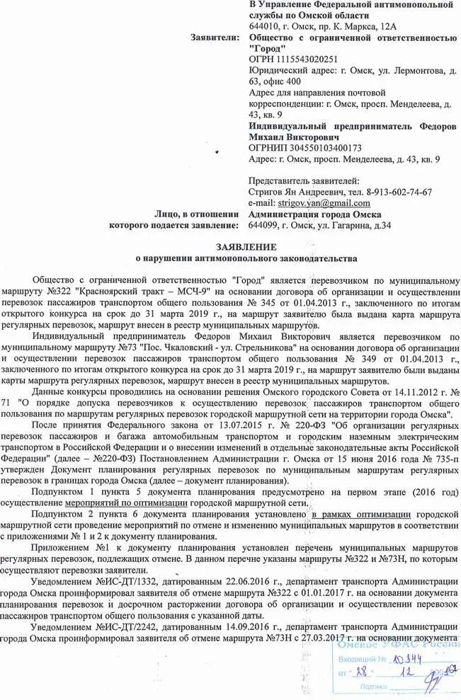 Иск по договору перевозки. Заявление о нарушении антимонопольного законодательства. Форма заявления о нарушении антимонопольного законодательства. Жалоба в ФАС на нарушение конкуренции. Заявление в антимонопольную службу о нарушении конкуренции.