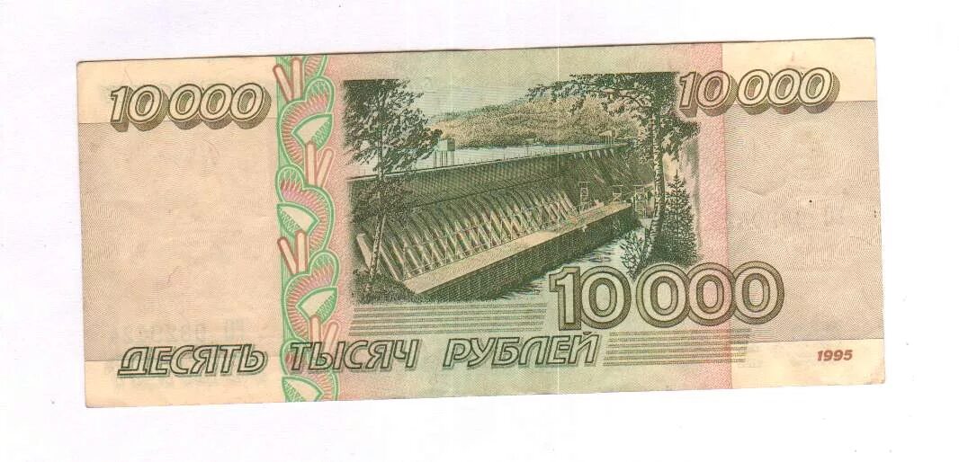 10000 Рублей. Купюра 10000 рублей. Десять тысяч рублей 1995 года. 10 Тысяч рублей 1995.