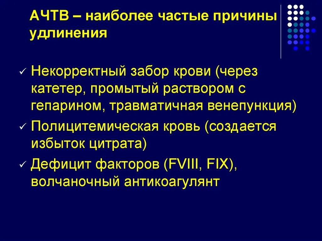 Ачтв повышен у взрослого. АЧТВ. АЧТВ уменьшение причины. Удлинение АЧТВ причины. Снижение АЧТВ причины.