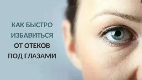 Как убрать отек с лица утром быстро
