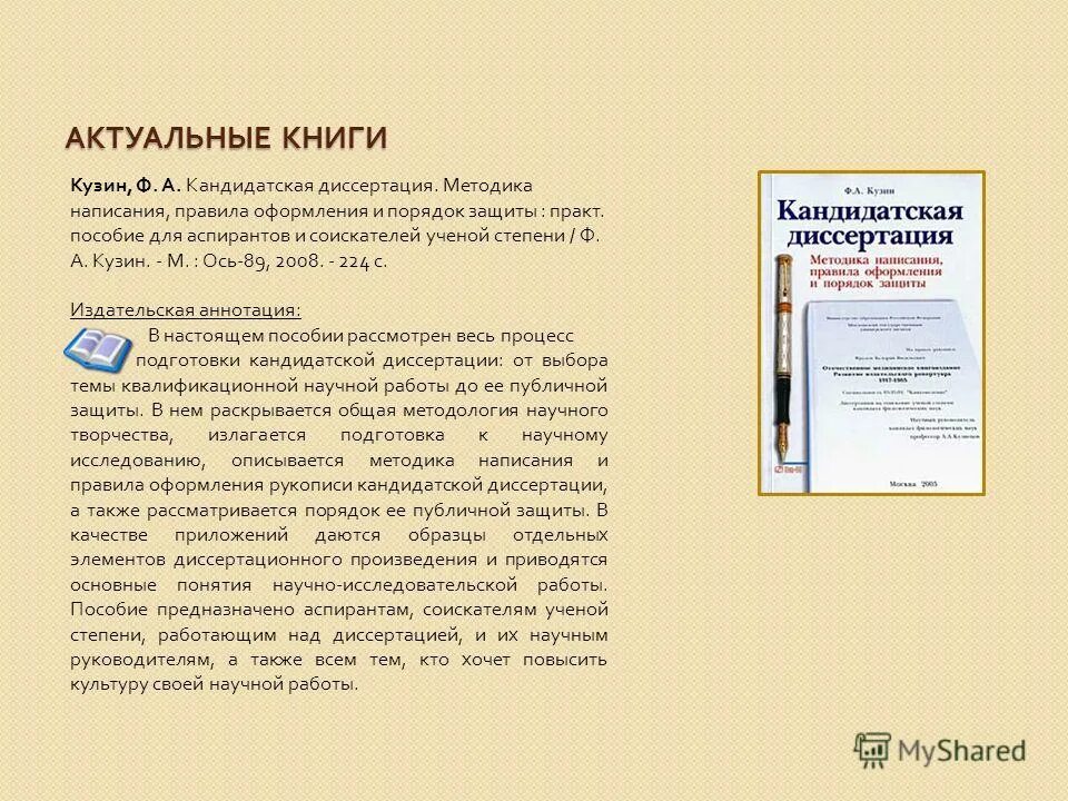 кузин методика написания диссертации. автореферат диссертации. подготовка кандидатской диссертации. методика в кандидатской диссертации. требования к докторской диссертации.