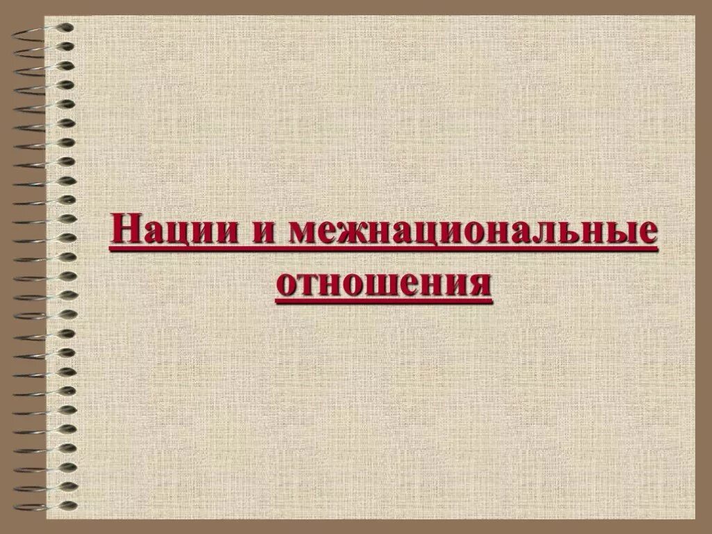 Нации и межнациональные отношения. Нации и межнациональные отношения презентация. Межнациональные отношения презентация. Нации и межнациональные отношения по обществознанию.