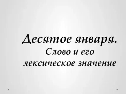 Десятая января