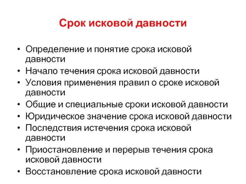 Каковы правовые последствия истечения срока исковой давности?. Исковая давность последствия истечения. Начало течения срока исковой давности. Последствия истечения сроков исковой давности ГК. Последствия пропуска исковой давности