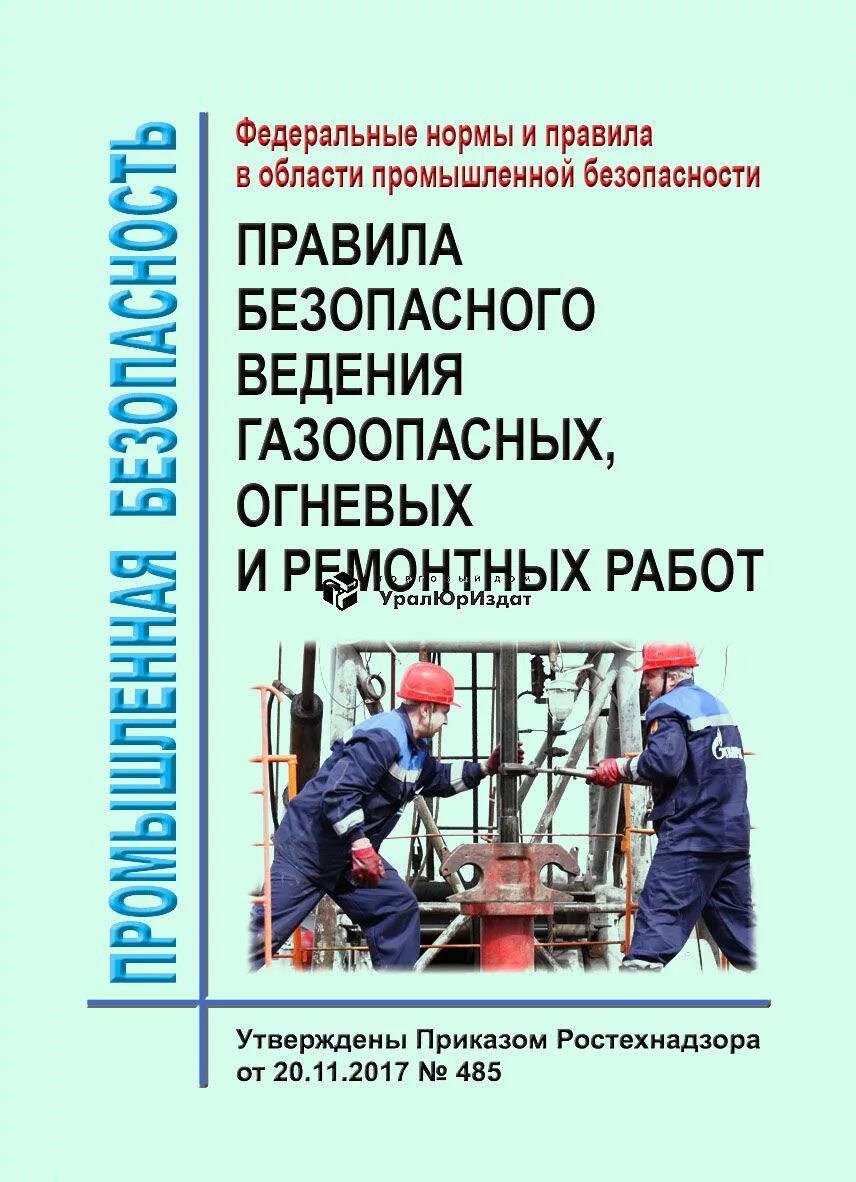 Правила промышленной безопасности газоопасные работы. Правила безопасности при ведении газоопасных работ. Огневые и газоопасные работы. Порядок проведения огневых и газоопасных работ. Федеральные нормы и правила статус