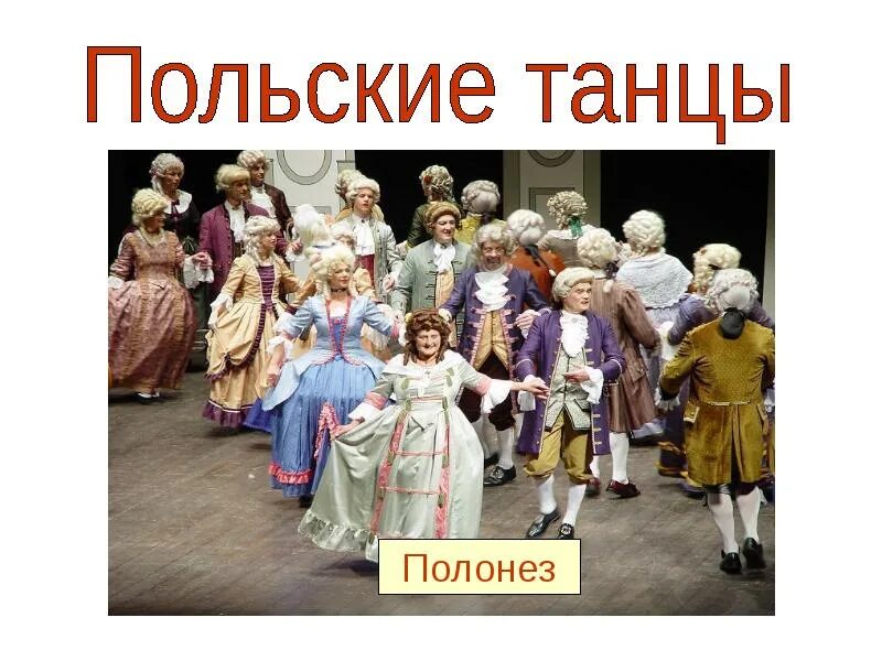 Костюм польский национальный танец краковяк. Старый польский танец. Мазуры поляки. Танец полонез картинки. Полонез польские народные танцы.