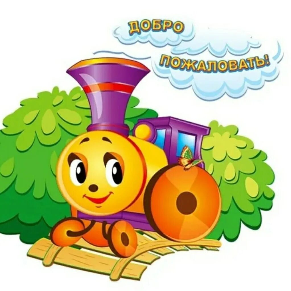 Паровозик. Паровозик изромагково. Сказочный паровозик. Паровозик из ромашково с вагонами. Паровоз для дошкольников.