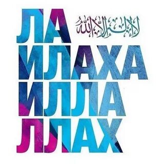 Ла илаха иллаллаху вахдаху шарика лах