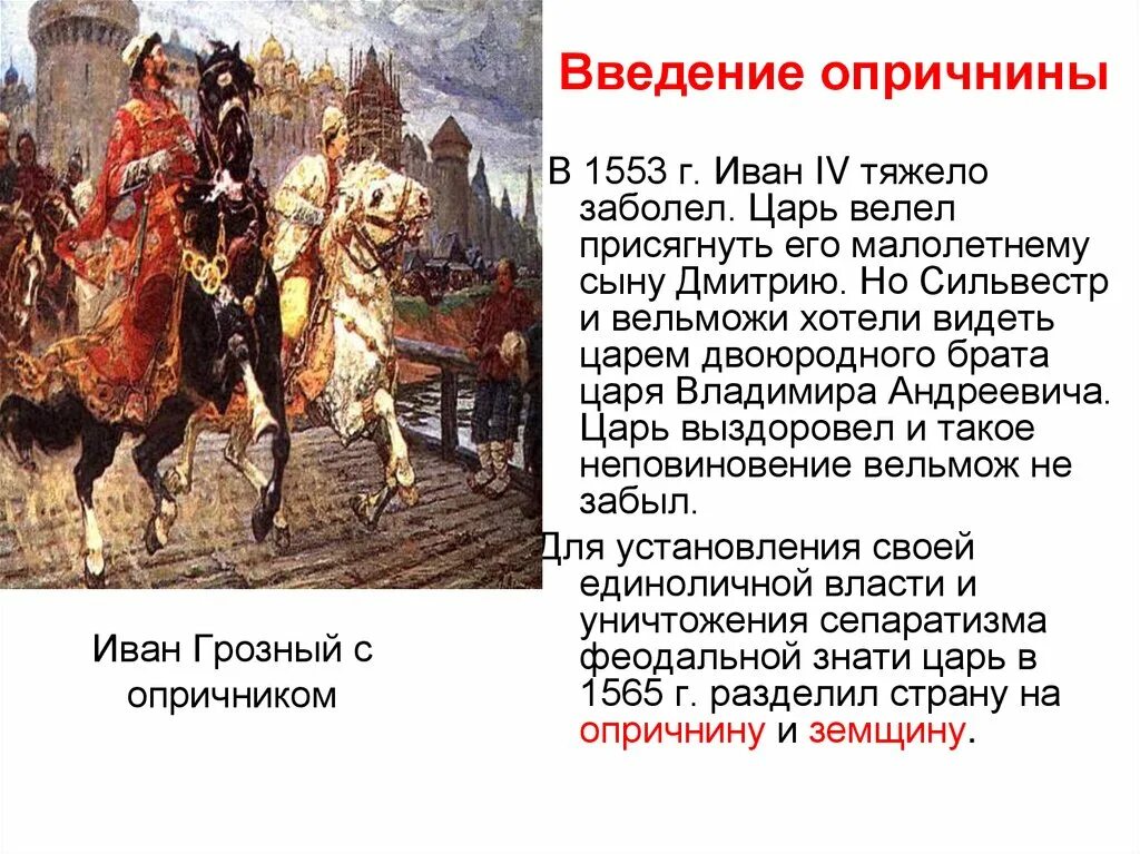 Опричнина Ивана Грозного 1565. 1565—1572 — Опричнина Ивана Грозного. Опричнина (1565-1572). Итоги правления Ивана IV.. Удел ивана 4 в 1565 1572