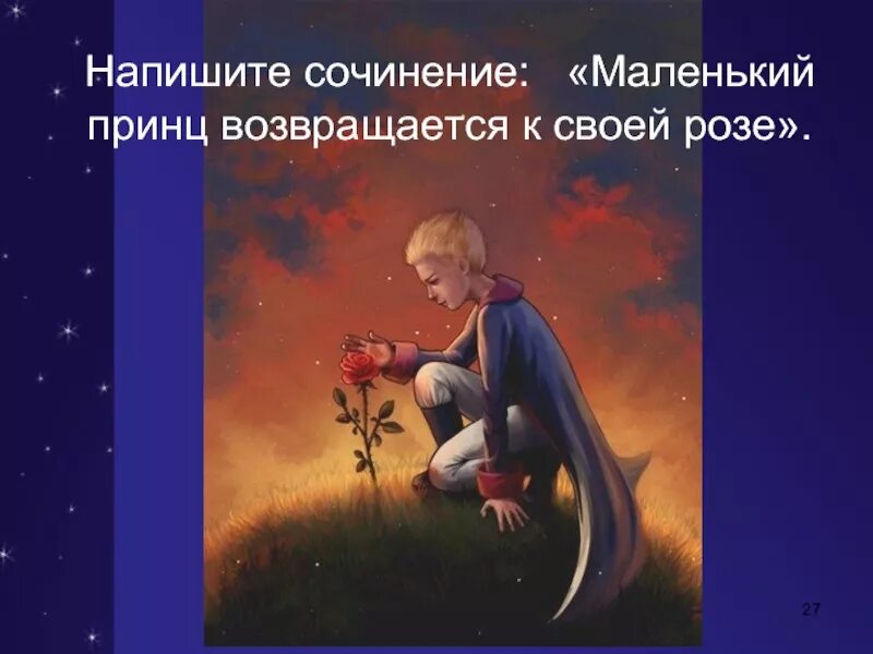 Сочинение маленький принц 6 класс. Маленький принц. Произведение маленький принц. Экзюпери маленький принц. Сочинение маленький принц.