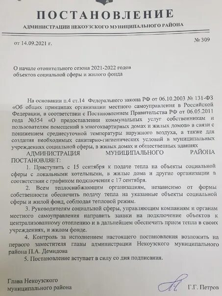 Постановление о начале отопительного