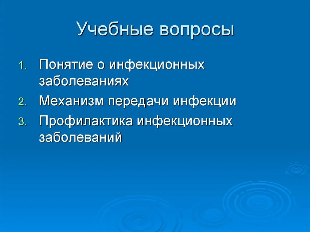 Дайте определение понятия инфекционные заболевания. Вопросы про инфекционные заболевания. Понятие об инфекционных заболеваниях. Презентация инфекционные заболевания и их профилактика. Профилактика инфекционных заболеваний ОБЖ.