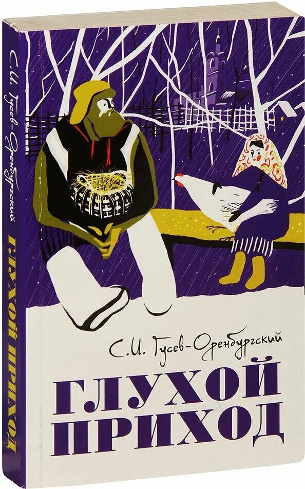 Книга Гусев Оренбургский. "Глухой приход" Гусев-Оренбургский.