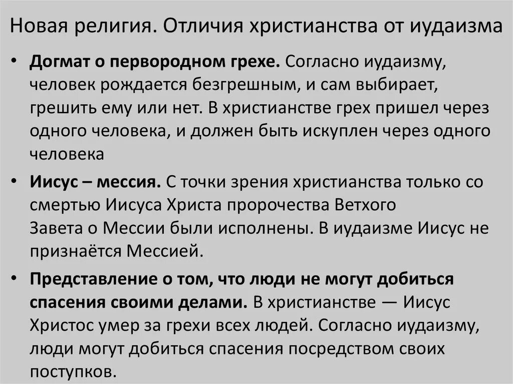 Что отличает религию от других форм областей. Иудаизм и христианство различия. Различия Иуда зма и христианства. Иудаизм и Православие различия. Сходства христианства и иудаизма.