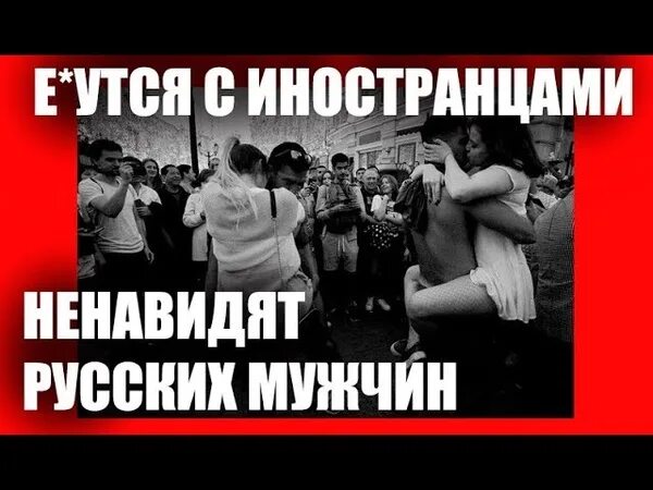 Ненавижу русских женщин. Иностранцы ненавидят русских. Ненавижу русских. Почему ненавидят русских.