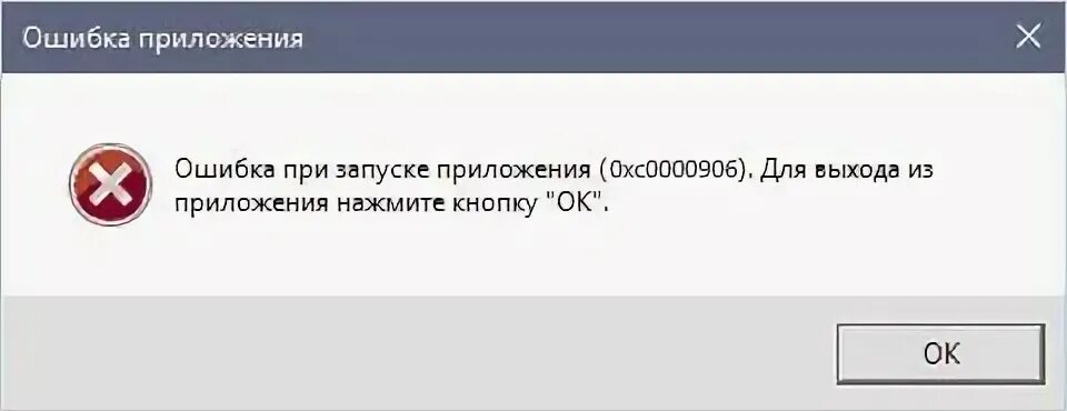 Включение приложений при запуске. Ошибка при запуске программы. ошибка при запуске приложения 0xc0000906. ошибка запуска приложения (0xc0000906). ошибка при запуске приложения 0/0.