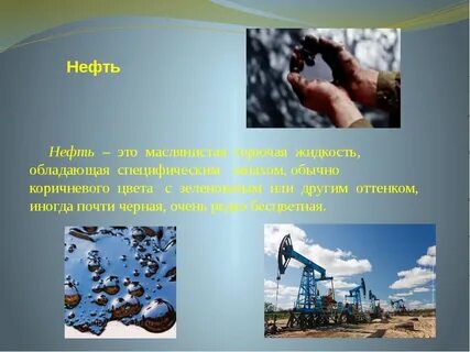 Полезные ископаемые нефть