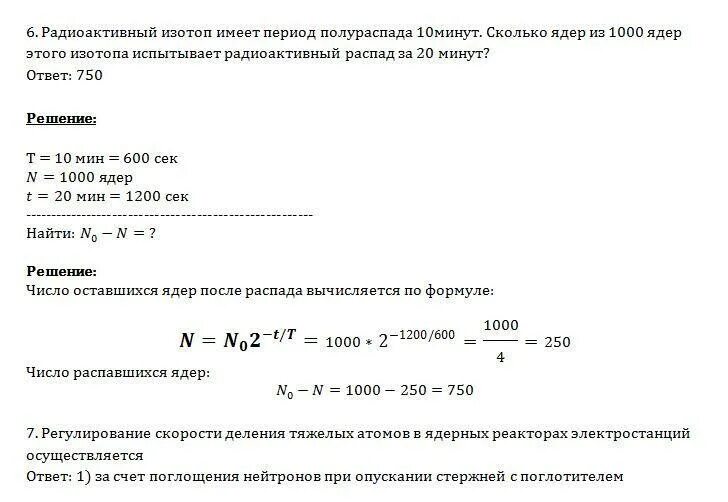 Сколько распадов испытывает. Период полураспада формула. Период полураспада изотопа. Радиоактивный изотоп имеет период полураспада 2 мин. Период полураспада изотопа формула.