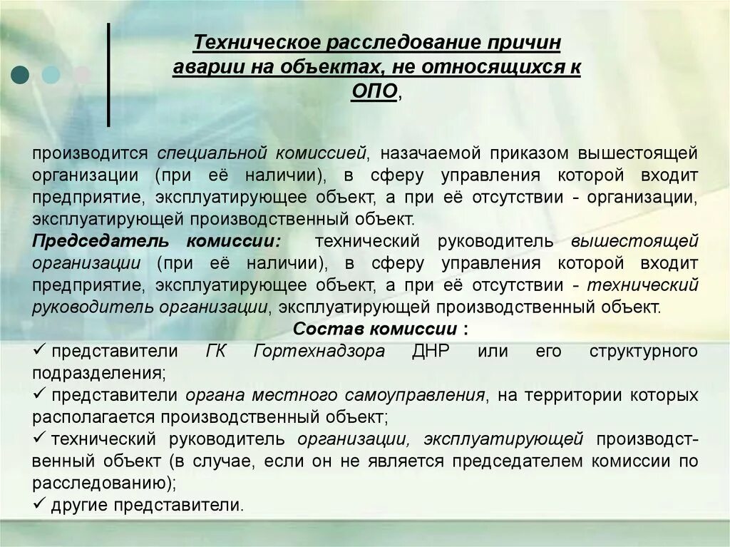 Провести расследование в организации. Приказ о создании комиссии по расследованию причин аварии. Техническое расследование причин аварии. Приказ о создании комиссии по расследованию инцидента. Порядок расследования аварий на опо.