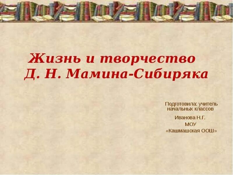 Анализ произведения мамина сибиряка. Жизнь и творчество д н Мамина-Сибиряка. Жизнь и творчество н Мамина Сибиряка. Мамин Сибиряк презентация. Презентация д.с.мамин-Сибиряк.