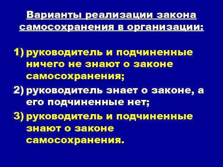 Способность к самосохранению. Закон самосохранения организации. Закон самосохранения пример. Руководитель и подчиненные ничего не знают о законе синергии. Подчиненные знают о законе а руководитель нет.