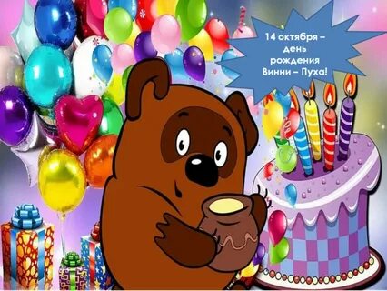 День рождения винипуха 14 октября
