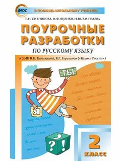 Поурочные планы канакина 2 класс