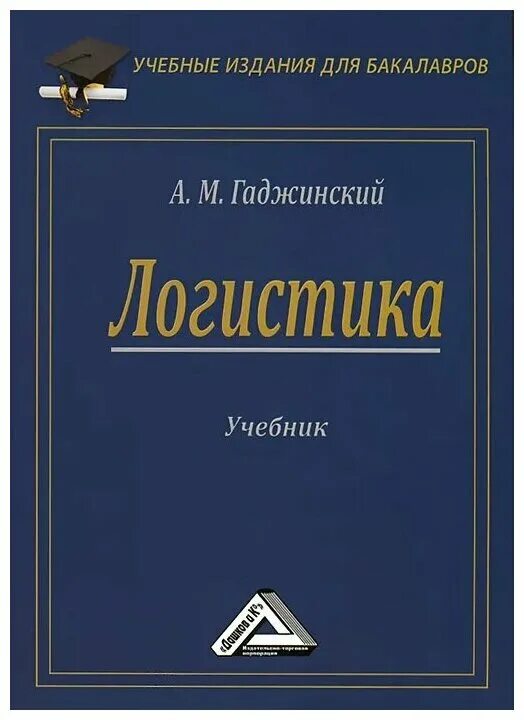 Гаджинский логистика. Учебное пособие по логистике. Логистика учебник. Логистика книги.