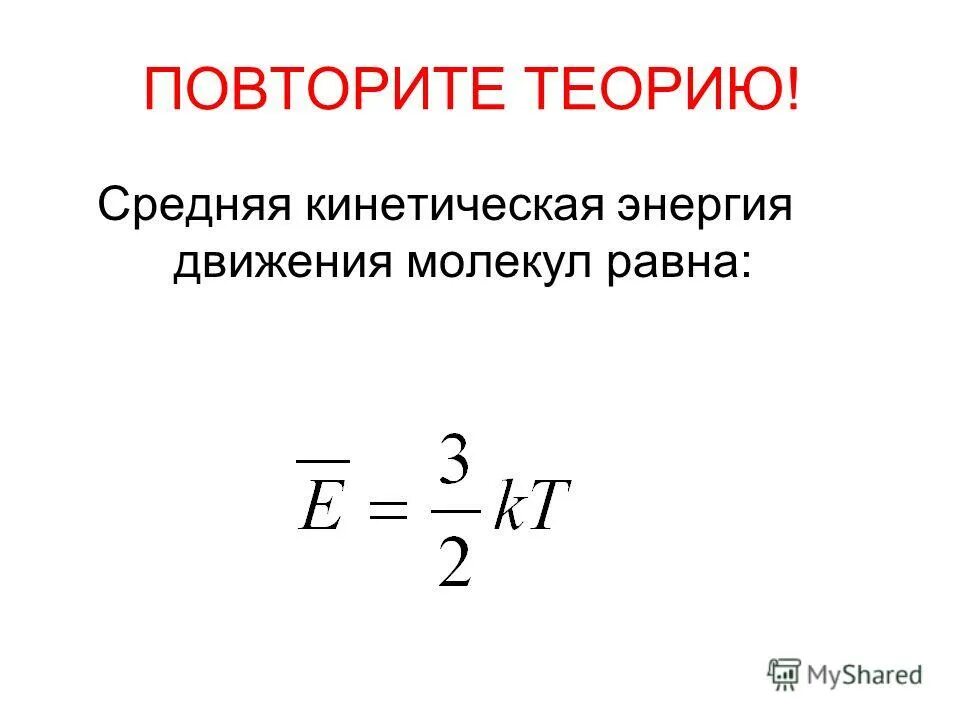 Средняя энергия теплового движения молекулы газа. Энергия теплового движения молекул формула.