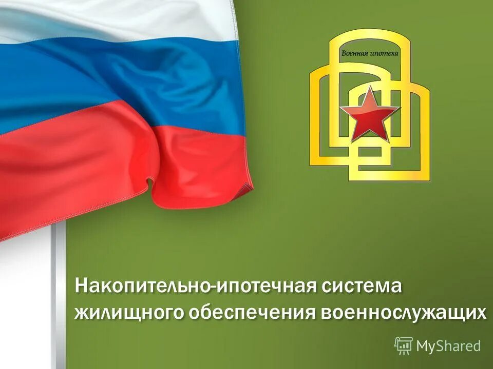 Участник накопительной системы. Участник накопительной системы. Накопительно ипотечная система военная ипотека. Жилищное обеспечение военнослужащих. Военная ипотека участник нис.