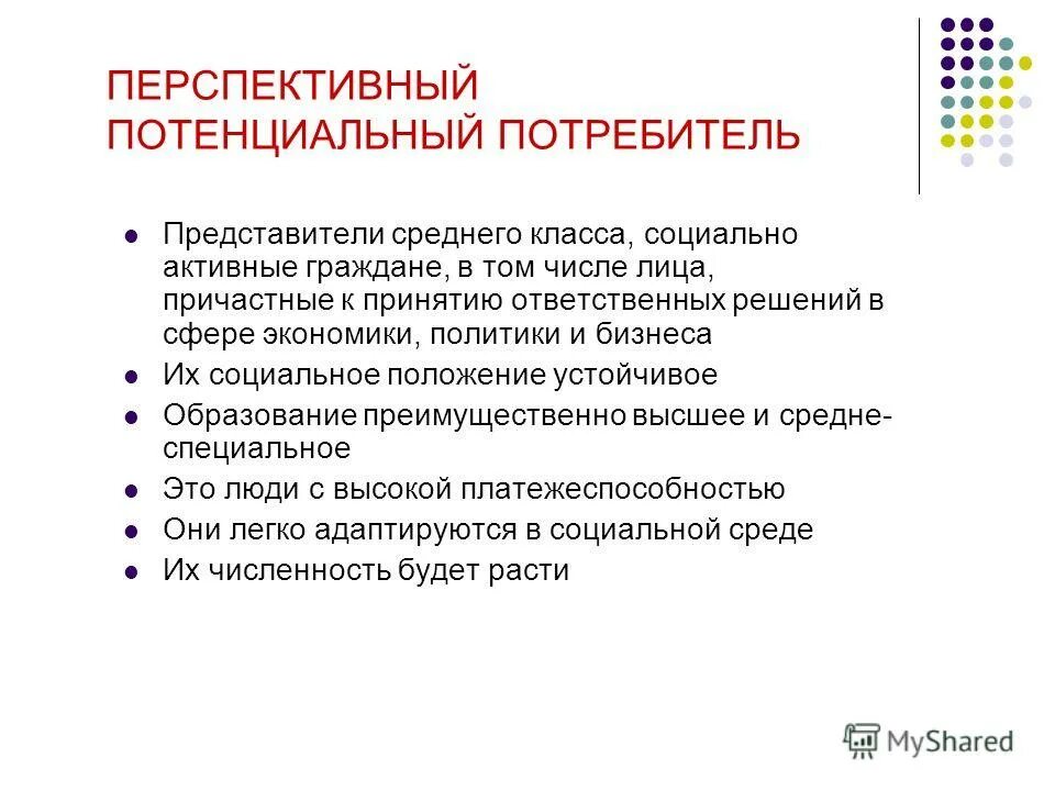 Потенциально перспективные. Потенциальные потребители. Характеристика потенциальных потребителей. Потребители продукции. Потенциальные потребители брюк.