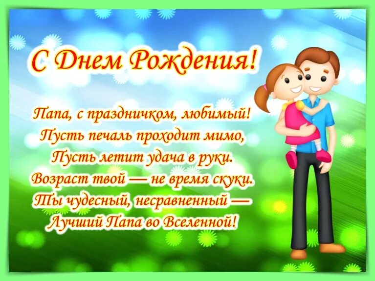 Поздравление с др отцу. Поздравление папе. Поздравления с днём рождения папе. Стихотворение папе на день рождения. Стих папе на день рождения от дочери.