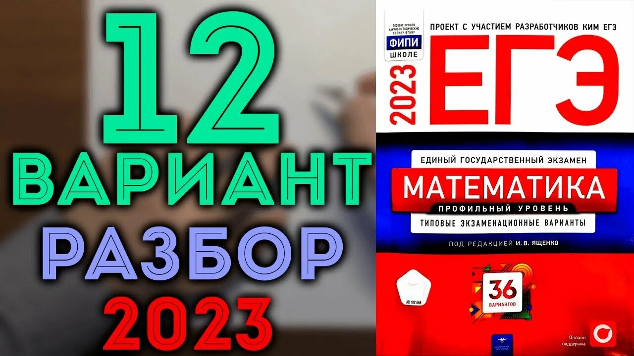 Математика (ЕГЭ). Ященко ЕГЭ 2023 математика профиль. ЕГЭ профильная математика 2023 Ященко. Профильная математика ОГЭ Ященко 2023.