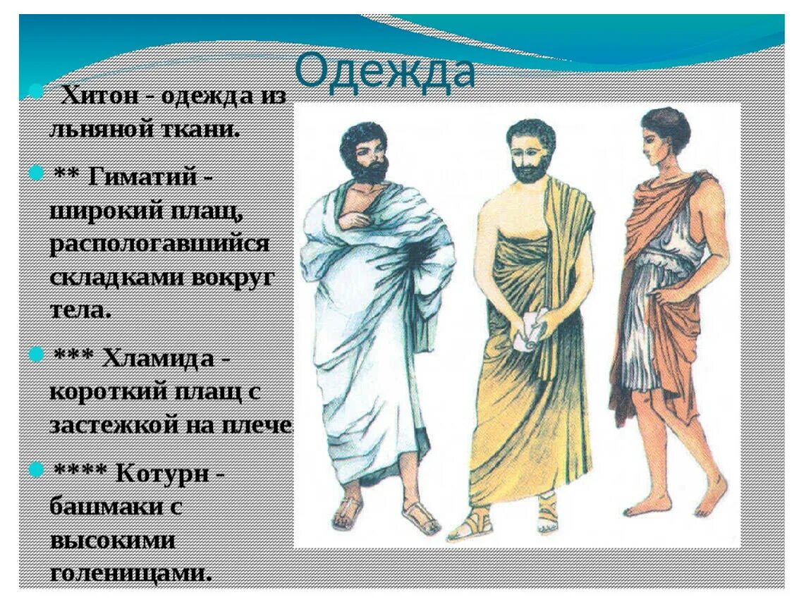 Хитон древняя Греция. Хитон и гиматий. Хитон и хламида древняя Греция. Костюм древней Греции Хитон. Гиматий в древней греции