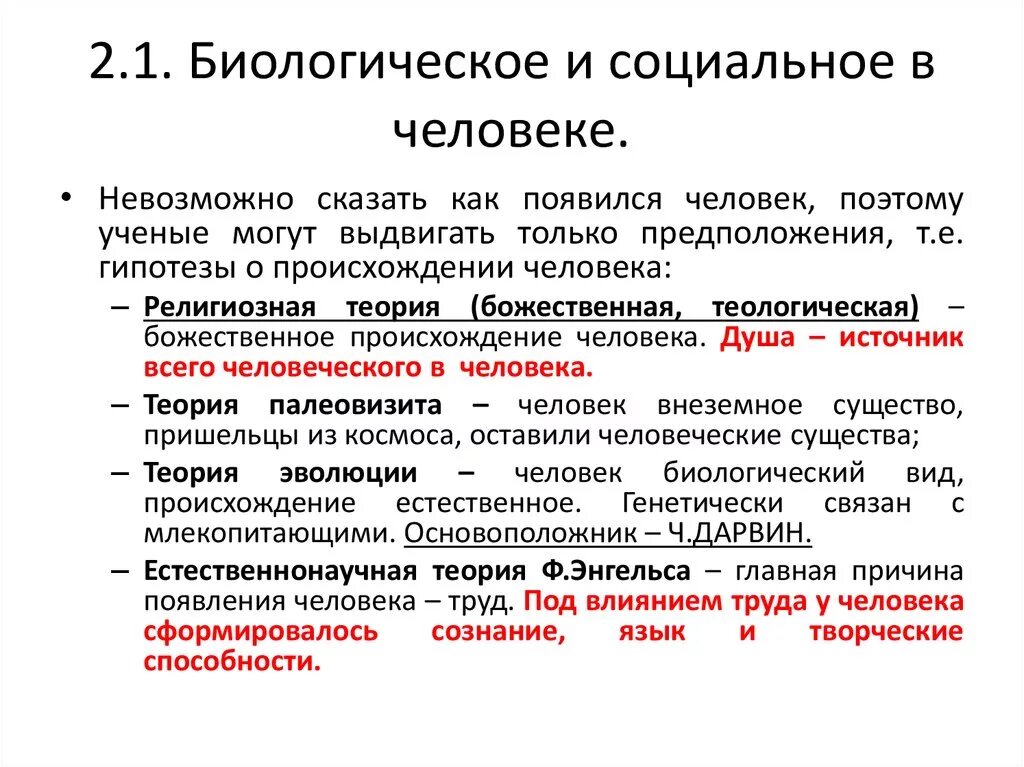 Биологическая социальная теория. Биологическое и социальное в человеке. Соотношение биологического и социального в человеке. Бтологическое и сочиальное в человек. Проблема биологического и социального в человеке.