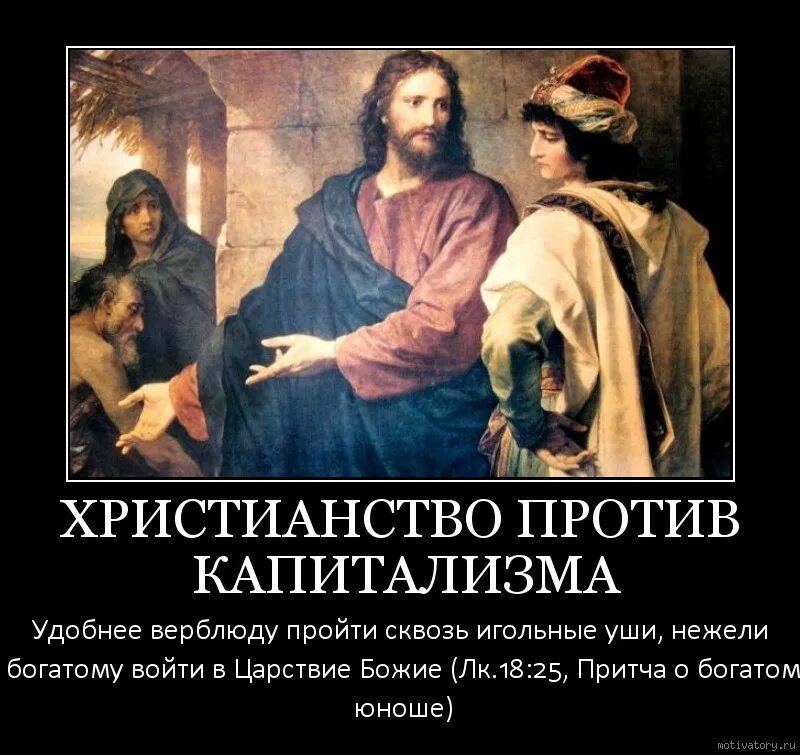 Сильное христианство. Христианство против капитализма. православие против христианства. христианские демотиваторы. христианство демотиваторы.