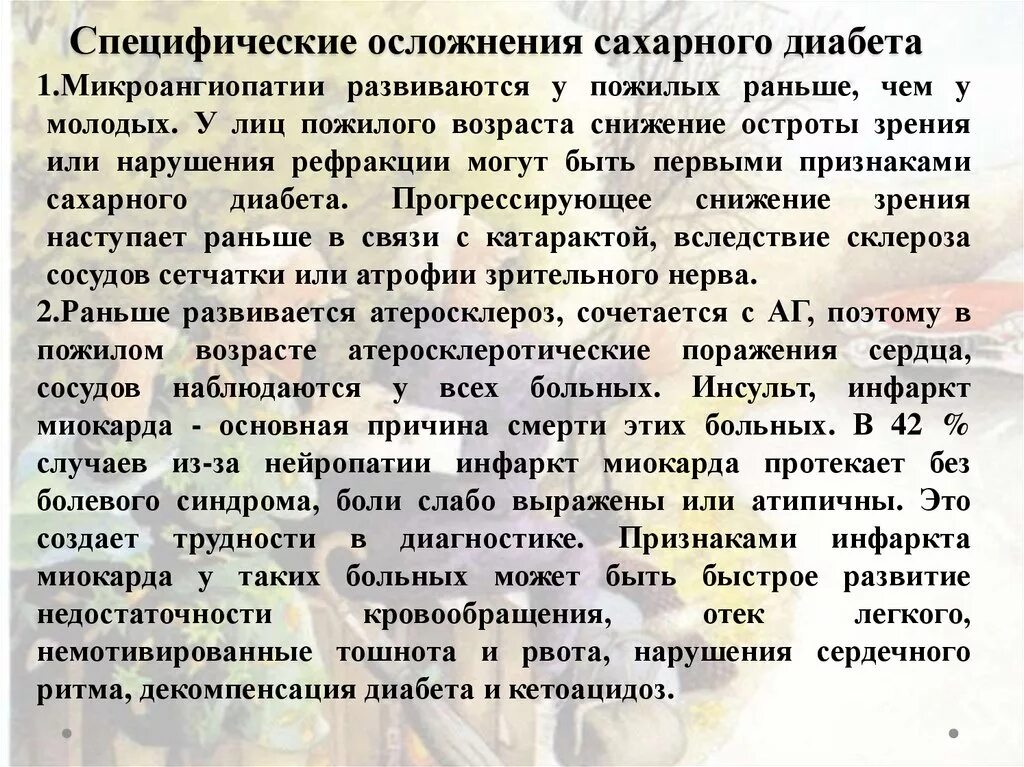 Возраст заболевания сахарным диабетом. Специфические осложнения сахарного диабета. Специфическое осложнение диабета:. Специфические осложнения это. Сахарный диабет у лиц пожилого возраста.