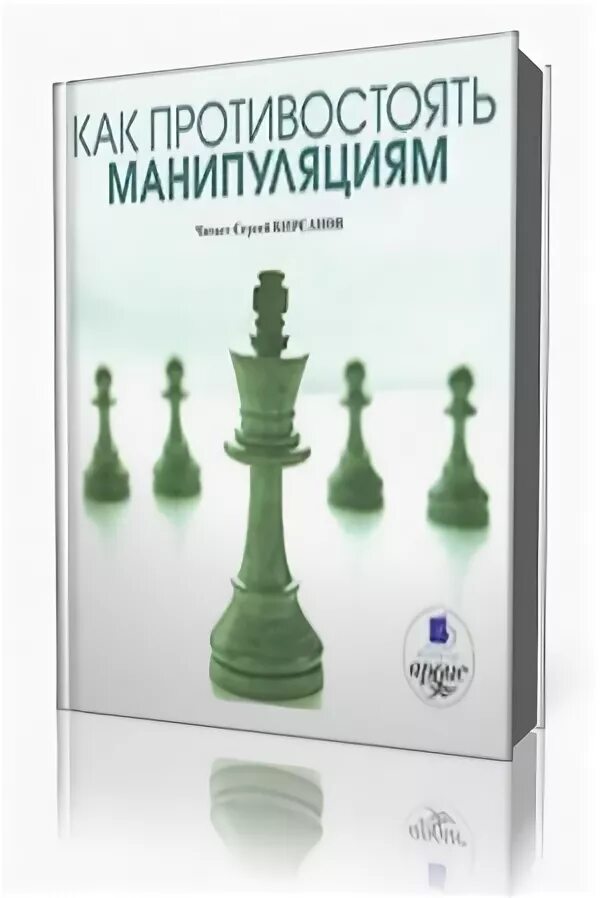 Аудиокнига манипуляция. Противостоять манипуляциям книга. Книга про манипуляции. Книга о том как противостоять манипуляциям.