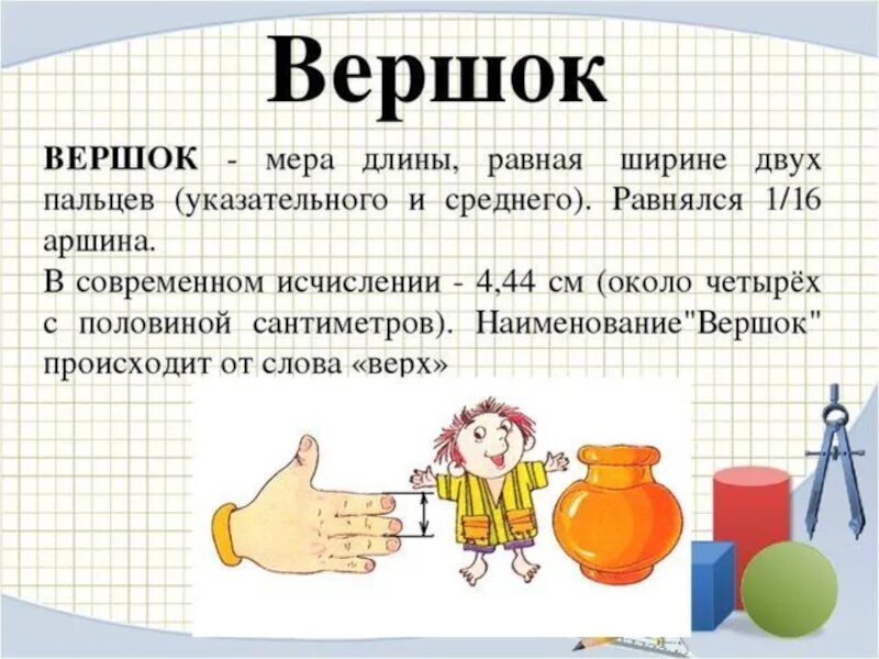 Вершок это сколько в сантиметрах. Мера измерения вершок. вершок как единица измерения. вершок мера длины в сантиметрах. вершок старинная мера.