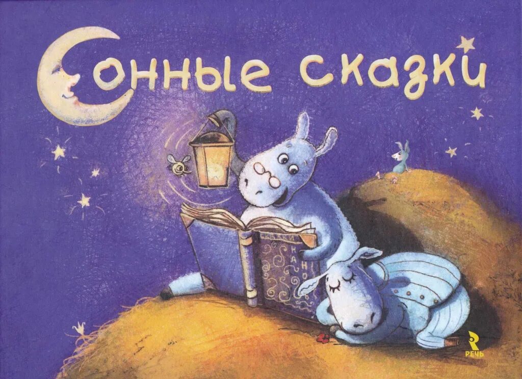Слушать бесплатные детские книги. Сонные сказки книга. Сказки на ночь для детей. Детские сказки для сна. Гурина и. "Сонная сказка".