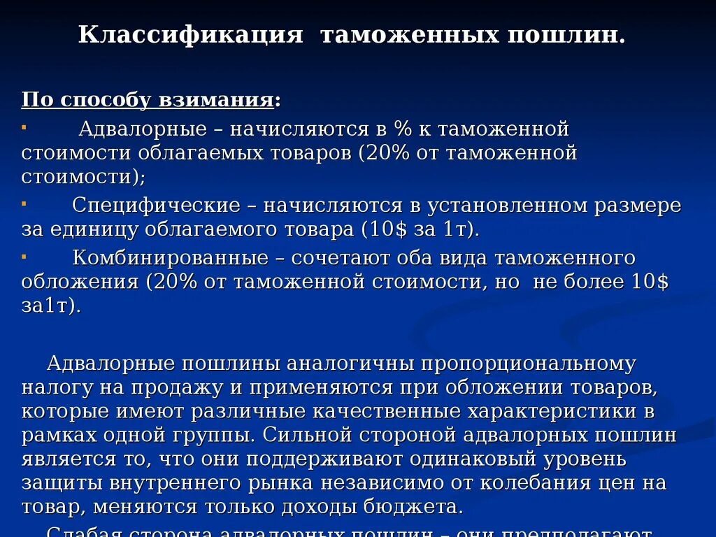 Классификация таможенных пошлин по способу взимания. Адвалорные специфические и комбинированные ставки таможенных пошлин. Адвалорная и специфическая ставка таможенной пошлины. Пошлины адвалорные специфические комбинированные.