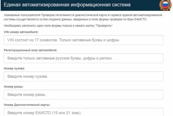 Сайте еаисто гибдд. Проверить диагностическую карту техосмотра по базе РСА. Техосмотр по вин номеру проверить. База ЕАИСТО. Номер карты ЕАИСТО.