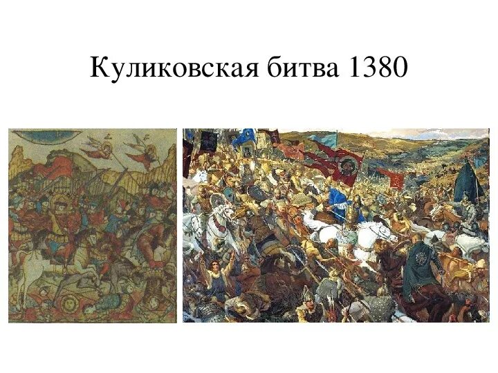 Куликовская битва группа. Куликовская битва 8 сентября 1380 г. Куликовская битва надпись. Куликовская битва Серова. Куликовская битва мозаика.