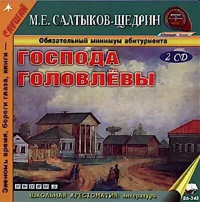Господа головлевы аудиокнига