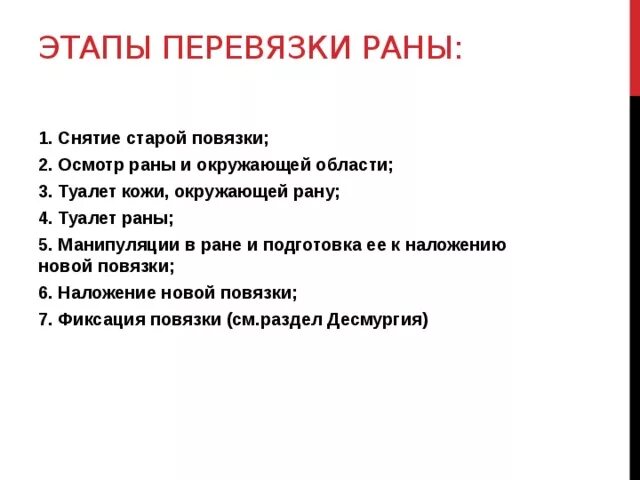 Перевязка чистой раны алгоритм. Перевязка послеоперационной раны алгоритм. Этапы перевязки гнойной раны. Алгоритм выполнения перевязки гнойной раны. Перевязка гнойных ран алгоритм